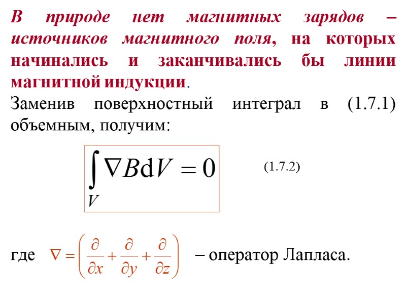 В природе нет магнитных зарядов – источников магнитного поля, на которых начинались и заканчивались